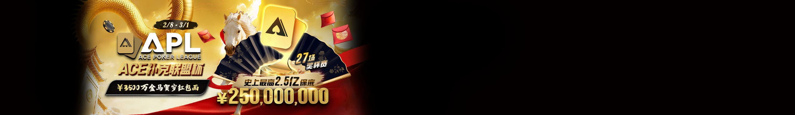 GG扑克 APL ACE扑克联盟杯